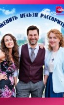 Женить нельзя рассорить 2023