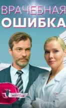 Врачебная ошибка 2021