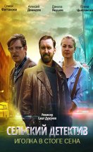 Сельский детектив 3. Иголка в стоге сена 2020