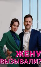 Жену вызывали? 2023