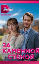 За каменной стеной 2023