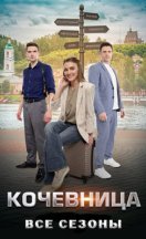 Кочевница 2022, 2024