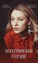 Материнское сердце 2022