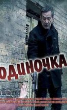 Одиночка 2016