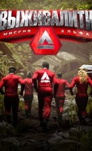Выживалити: Миссия Альфа 2024