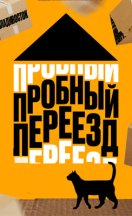 Пробный переезд 2022-2024