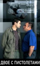 Двое с пистолетами 2014