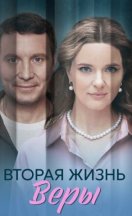Вторая жизнь Веры 2025