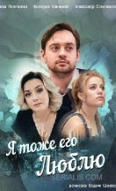 Я тоже его люблю 2019