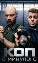 Коп из прошлого 2020-2025