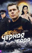 Чёрная гора 2024