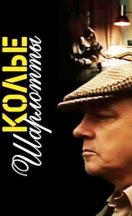 похожий сериал Колье Шарлотты (1984)