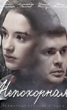 Непокорная 2017