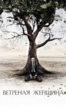 Ветреная женщина 2014