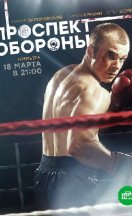 Проспект обороны 2020