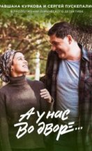 А у нас во дворе 2019