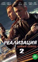 Реализация 2 сезон 2021