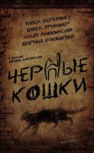 Чёрные кошки 2013