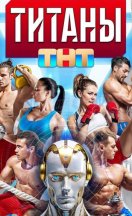 Титаны 2024