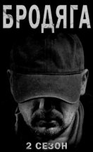 Бродяга 2 сезон 2025