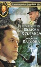 Приключения Шерлока Холмса и доктора Ватсона 1980