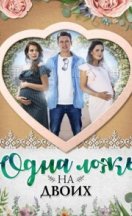 Одна ложь на двоих 2017