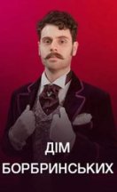 похожий сериал Дом Бобринских (2022)