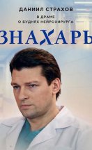 Знахарь 1 сезон 2019