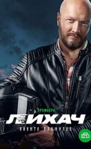 похожий сериал Лихач 1-4 сезон (2020-2025)