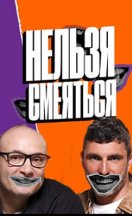 Нельзя смеяться 2023-2026