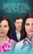Мечта на троих 2024