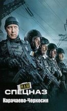 Наш спецназ. Карачаево-Черкесия 2025