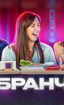 Бранч 2023-2026