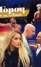 Город соблазнов 2009