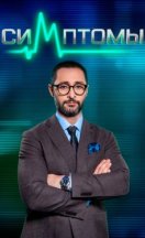 Симптомы 2024