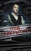 Под прикрытием 2021