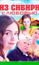 Из Сибири с любовью 2016