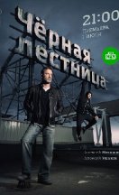 Чёрная лестница 2020