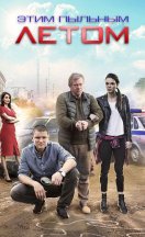 Этим пыльным летом 2018