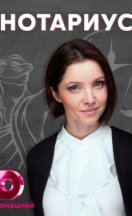 Нотариус 2021