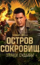 Остров сокровищ. Знаки судьбы 2 сезон 2025