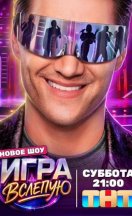 похожее шоу Игра вслепую (2026)
