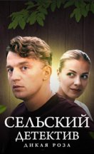 Сельский детектив 12. Дикая Роза 2022