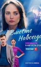 Вместе навсегда 2021