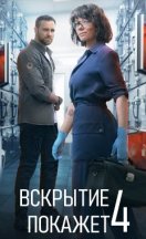 Вскытие покажет 4 сезон 2025