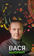 Вася накормит 2024, 2025