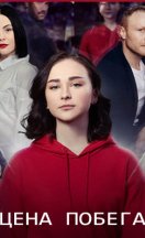 Цена побега 2024