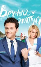 Вечный отпуск 2016