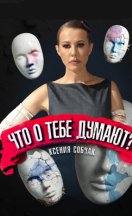 похожее шоу Что о тебе думают? 1-2 сезон (2026)