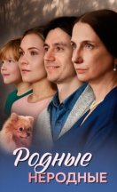 Родные неродные 2025